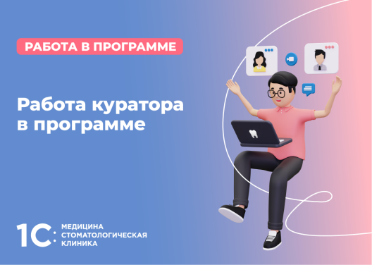 Работа куратора в программе